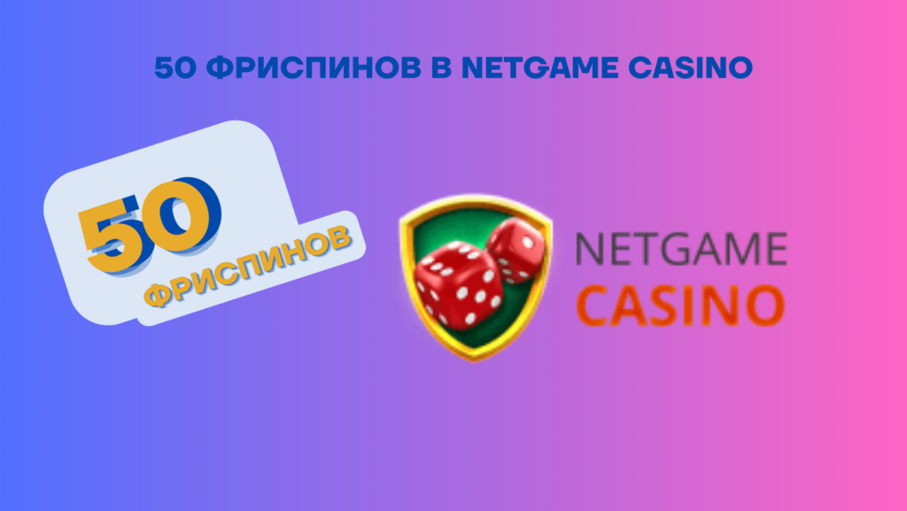 50 Фриспинов в NetGame Casino