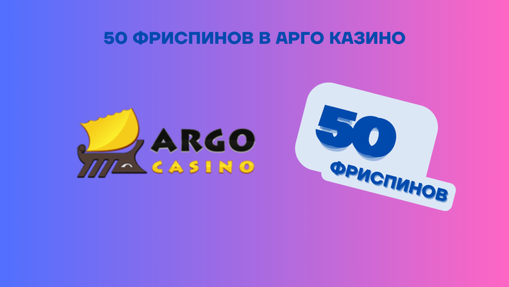 50 Фриспинов за регистрацию в Арго казино