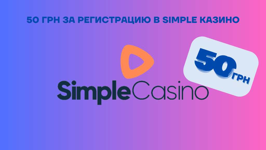 50 грн за регистрацию в Simple казино
